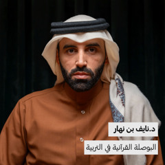 البوصلة القرآنية في تربية النفس | د.نايف بن نهار | 159