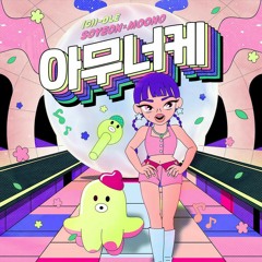 소연 ((여자)아이들) SOYEON (G)I-DLE _ 아무너케 ( A-MOONO-KE (I'm OK) )