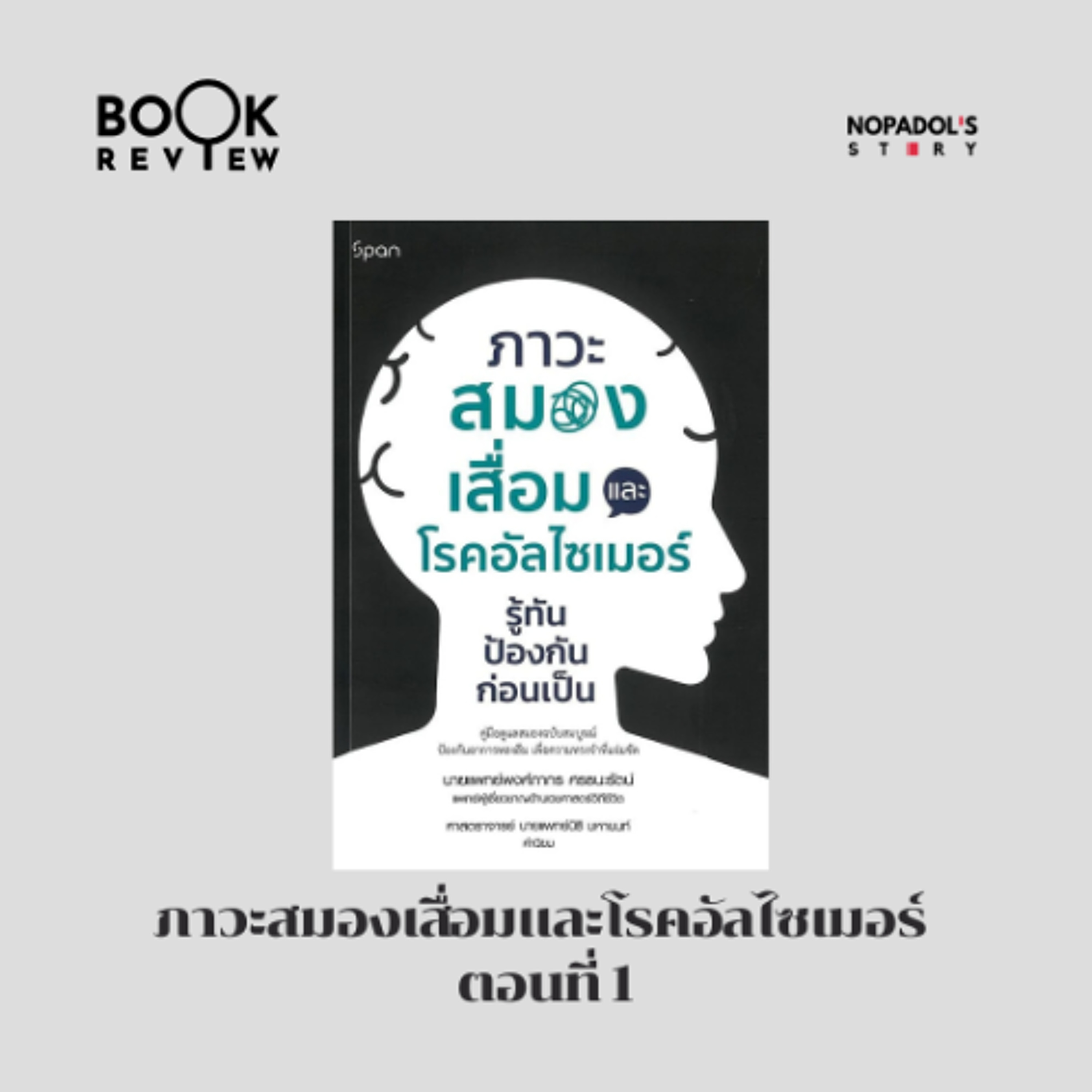 EP 2867 Book Review ภาวะสมองเสื่อมและโรคอัลไซเมอร์ ตอนที่ 1 episode artwork