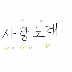 내가 바보라서 그래? 응??????