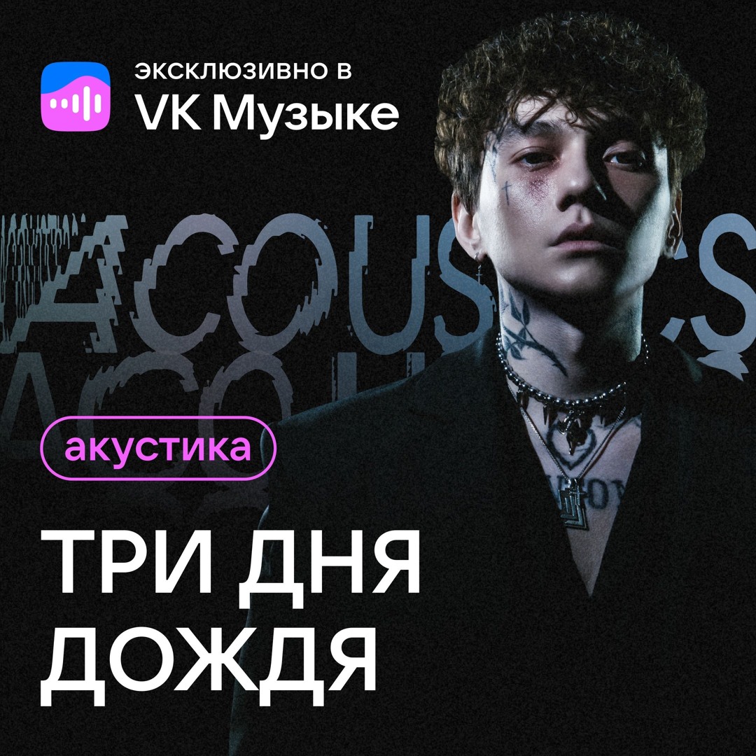 Stream Три Дня Дождя - Перезаряжай (Acoustic Version) by yuki! | Listen ...