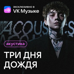 Три Дня Дождя - Демоны (Acoustic Version)