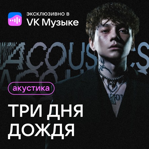 Три Дня Дождя - Перезаряжай (Acoustic Version)