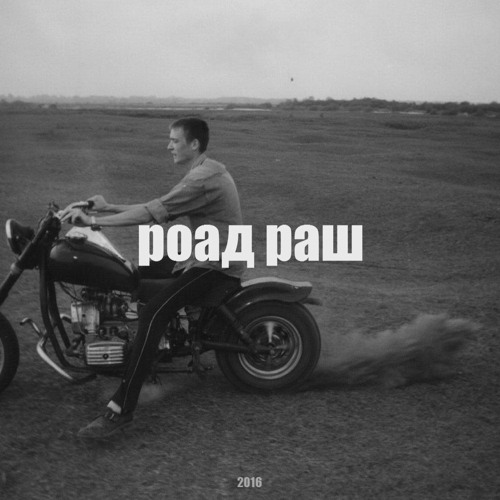Stream оральные хулиганы | Listen to роад раш playlist online for free ...