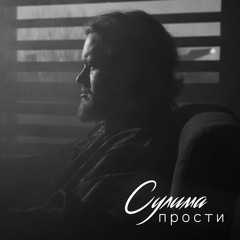 Сулима Прости