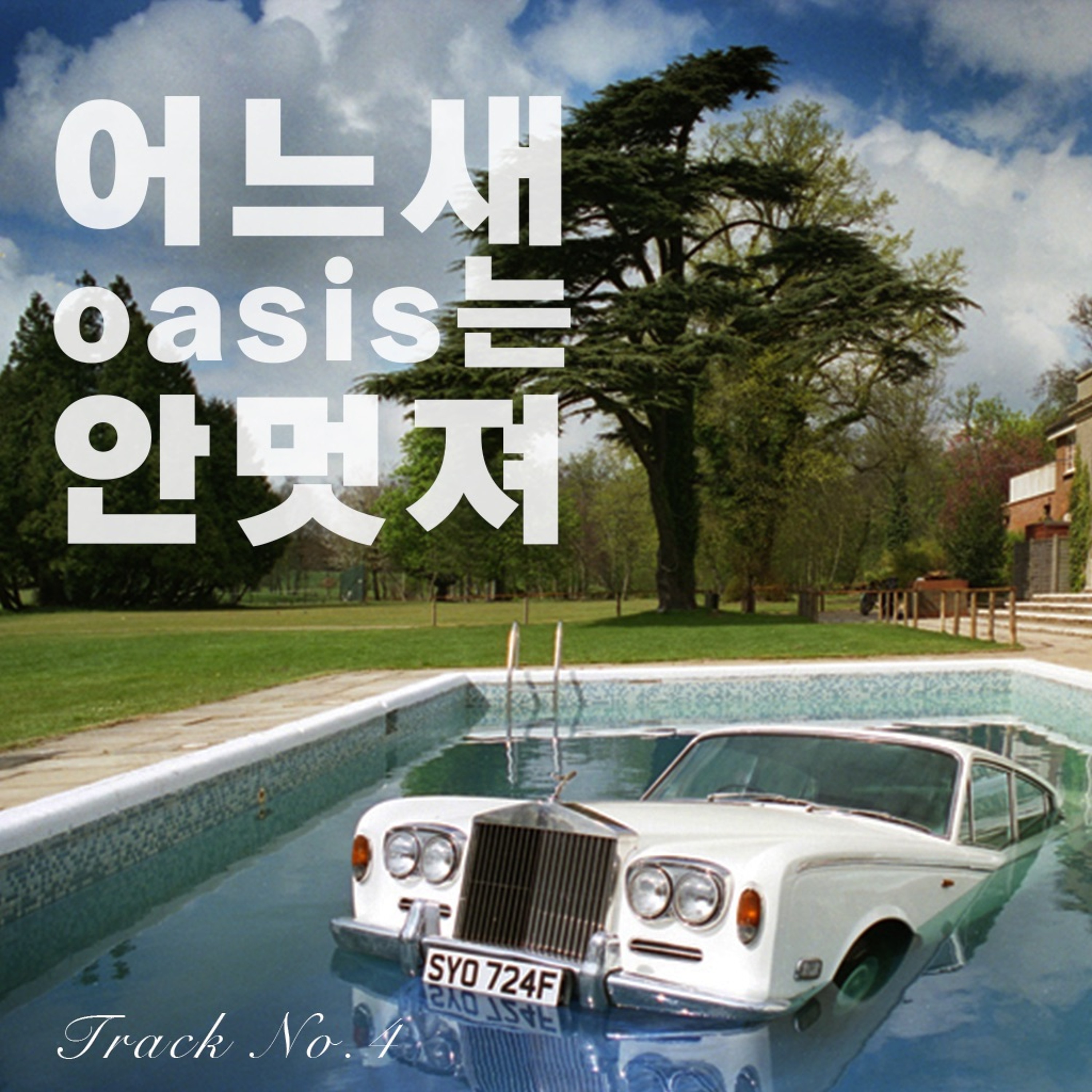 22-1 어느 새부터 밴드는 안 멋져🎸: 오아시스? 거긴 장벽이 좀 높지ㅋ episode artwork