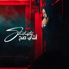 Mohamed Shehata - Enty Sa7 ( Official Lyrics Video - 2023 ) محمد شحاتة - انتي صح(MP3_320K).mp3
