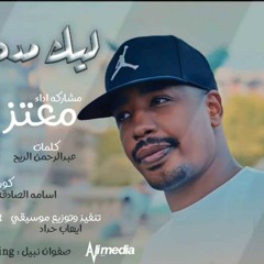 معتز التوم (جوطة) - ليك مده ما بينتا
