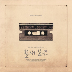 반하나 & MJ- 벌써일년 (sped up)
