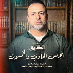 المجلس 51 - سلسلة الطريق - مصطفى حسني