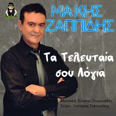 Μάκης Ζαππίδης - Τα Τελευταία Σου Λόγια