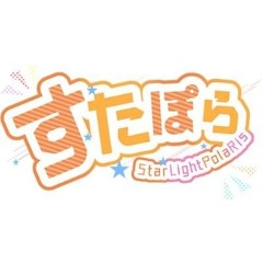 Stream LET'S DIS！／すたぽら / StarLight Polaris by scrunkle