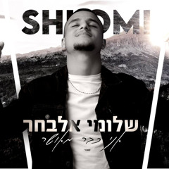 ‎⁨שלומי אלבחר - אני כבר מאושר (קאבר)⁩