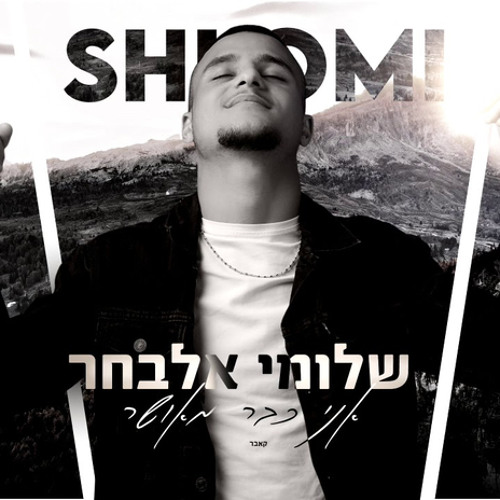 ‎⁨שלומי אלבחר - אני כבר מאושר (קאבר)⁩