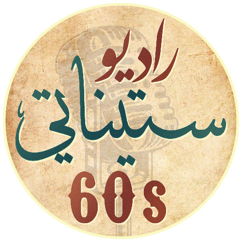 راديو ستيناتي 60