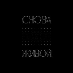 Снова живой