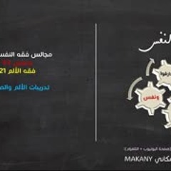 مجالس فقه النفس 071 | ونفس 43 | فقه الألم 21 | تدريبات الألم والصبر 01 | مع الله