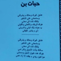 محمد عبد الجليل_حبات بن.mp3