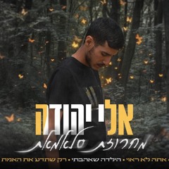 אלי יהודה - מחרוזת סלאמת