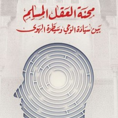 الكتاب المسموع : محنة العقل المسلم بين سيادة الوحي وسيطرة الهوى، الإمام عبد السلام ياسين