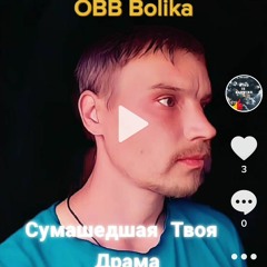 OBB Bolika- Сумасшедшая Твоя Драма