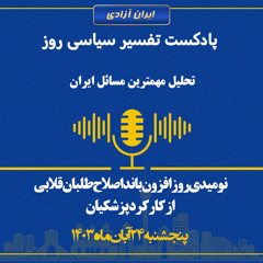 نومیدی روز‌افزون باند اصلاح‌طلبان قلابی از کارکرد پزشکیان