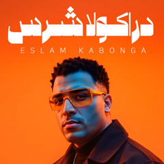 ‎⁨دراكولا شرس⁩