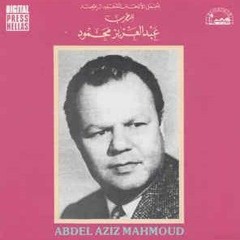 يا ليل يابو الليالي #عبد العزيز_محمود