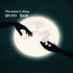달이 뜬다(The Moon Is Rising)