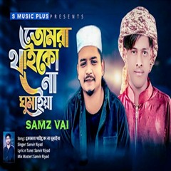 নতুন গজল  | Tomra Thaiko Na Ghumaiya | তোমরা থাইকো না ঘুমাইয়া Samz Vai Islamic Gojol 2023