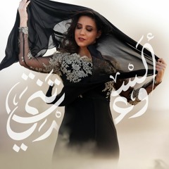 Alasta Wa3adtani ألستَ وعدتني