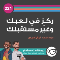 #221: ركز في لعبك وغيّر مستقبلك