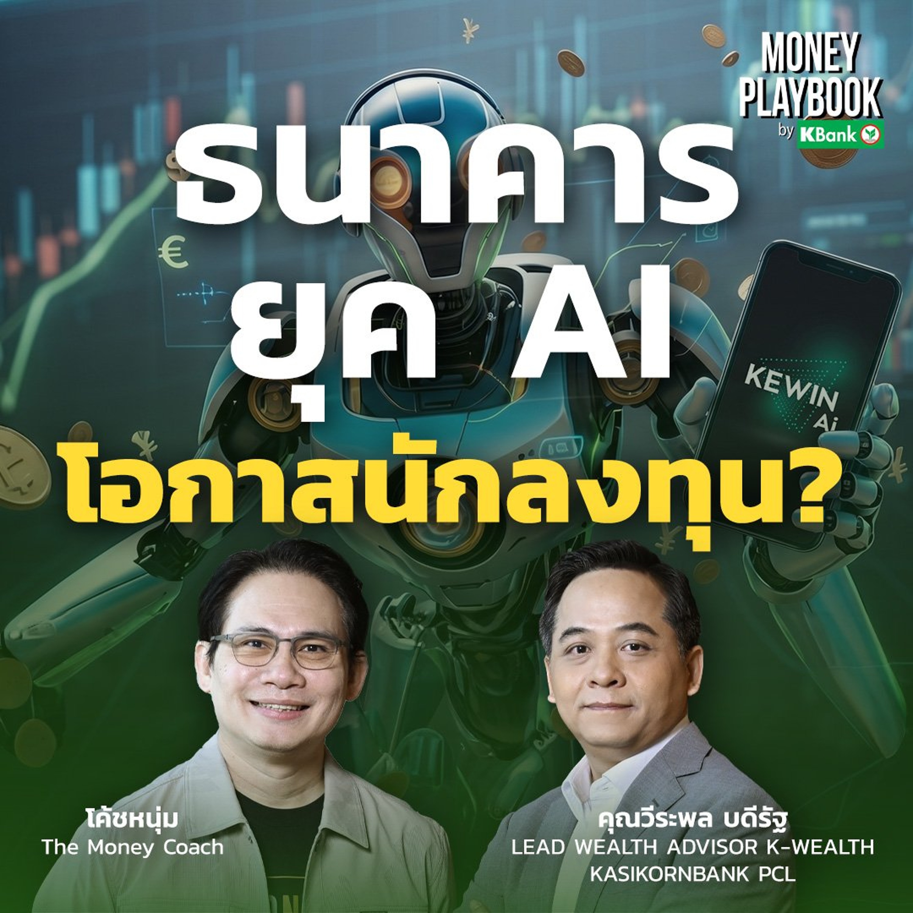 ลงทุนง่ายขึ้น...เมื่อไม่ต้องตัดสินใจคนเดียว | Money Playbook EP.3