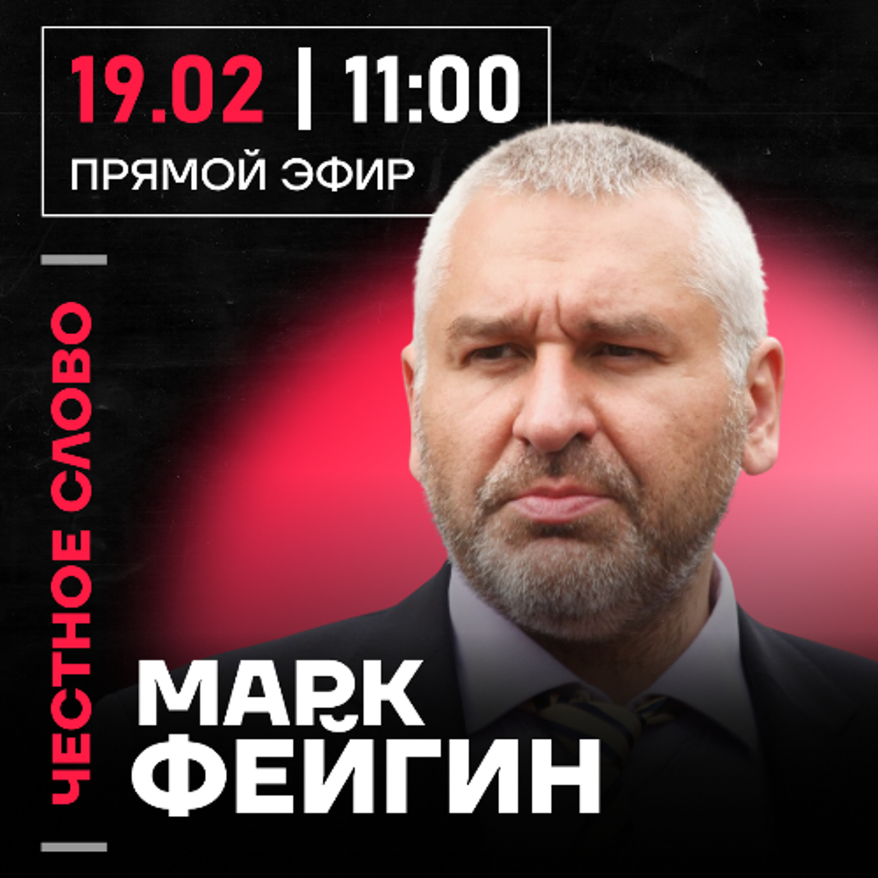 Честное слово с Марком Фейгиным