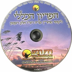 CD 020 - הרב עופר ארז - הפדיון הכללי; Rabbi Ofer Erez - The All-Inclusive Redemption
