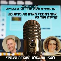 להבין את עולם העבודה העתידי-נירית כהן סמנכ"ל משאבי אנוש באינטל לשעבר-קריירה ועוד #3