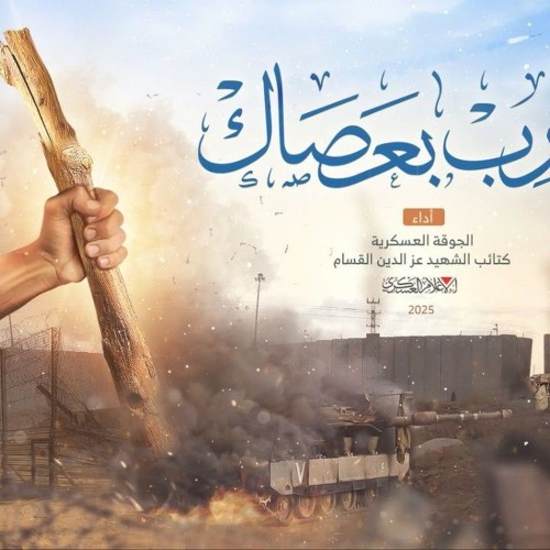 نشيد «اضْرِب بِعَصَاك».. أداء الجوقة العسكرية لكتائب الشهيد عز الدين القسام