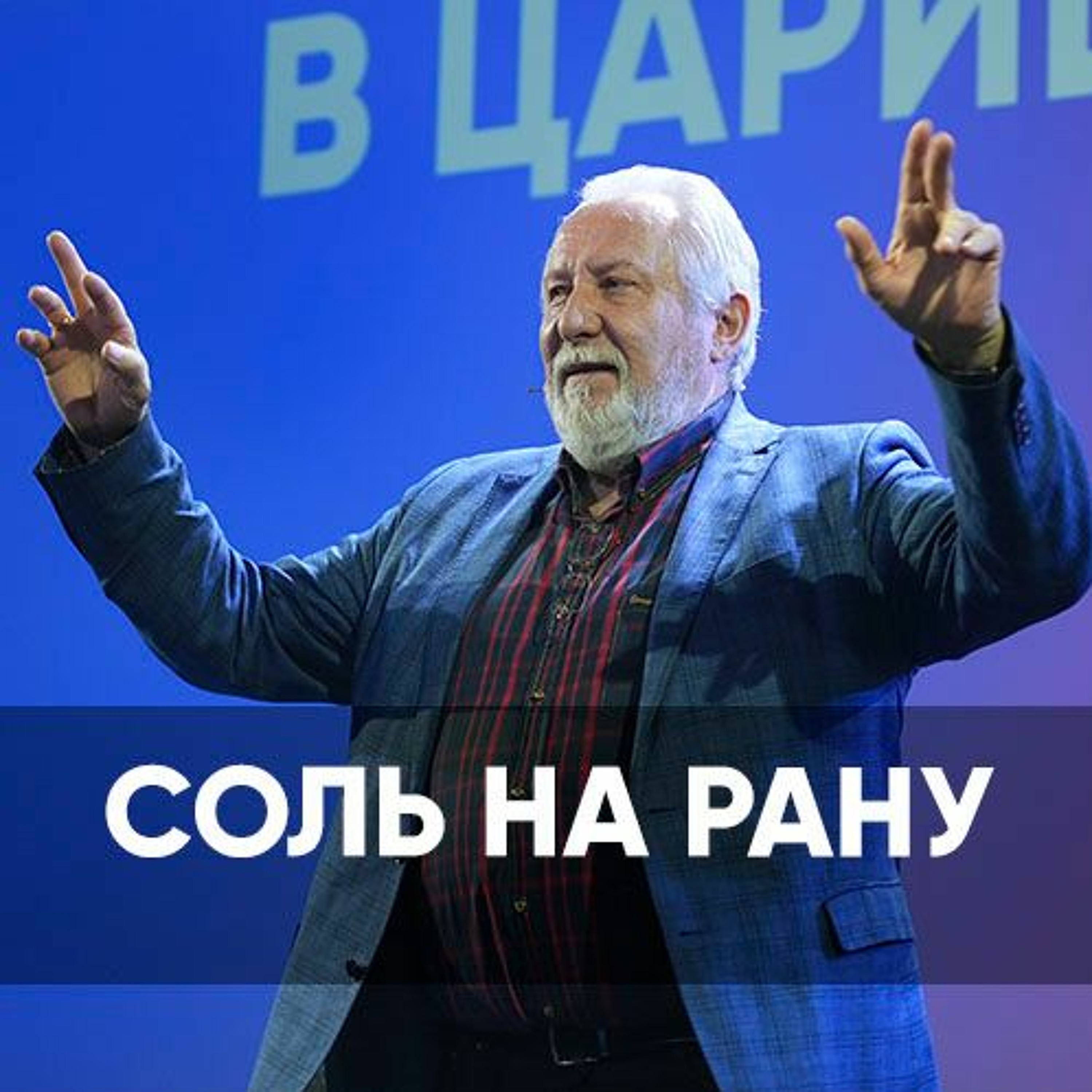 Соль на рану - 14 мая 2023 - Сергей Ряховский episode artwork