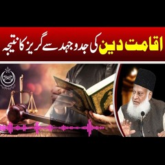 Struggle for Iqamat E Deen | What Is Iqamat E Deen ? | Dr. Israr Ahmed
