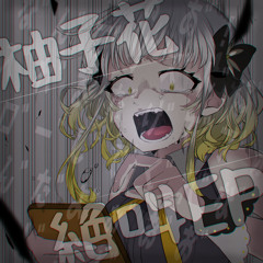 柚子花 - LIST IS DEAD
