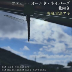ファット・オールド・ネイバーズ/Fat Old Neighbors