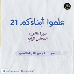 علموا أبناءكم 21 | سورة ﴿النور﴾ 04