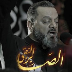 الفقرة الثانية -  الصابر النقي - الشيخ حسين الاكرف - استشهاد الامام الهادي ع 1443 هج