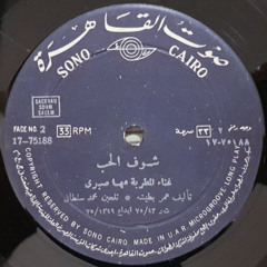 شوف الحب - مها صبرى