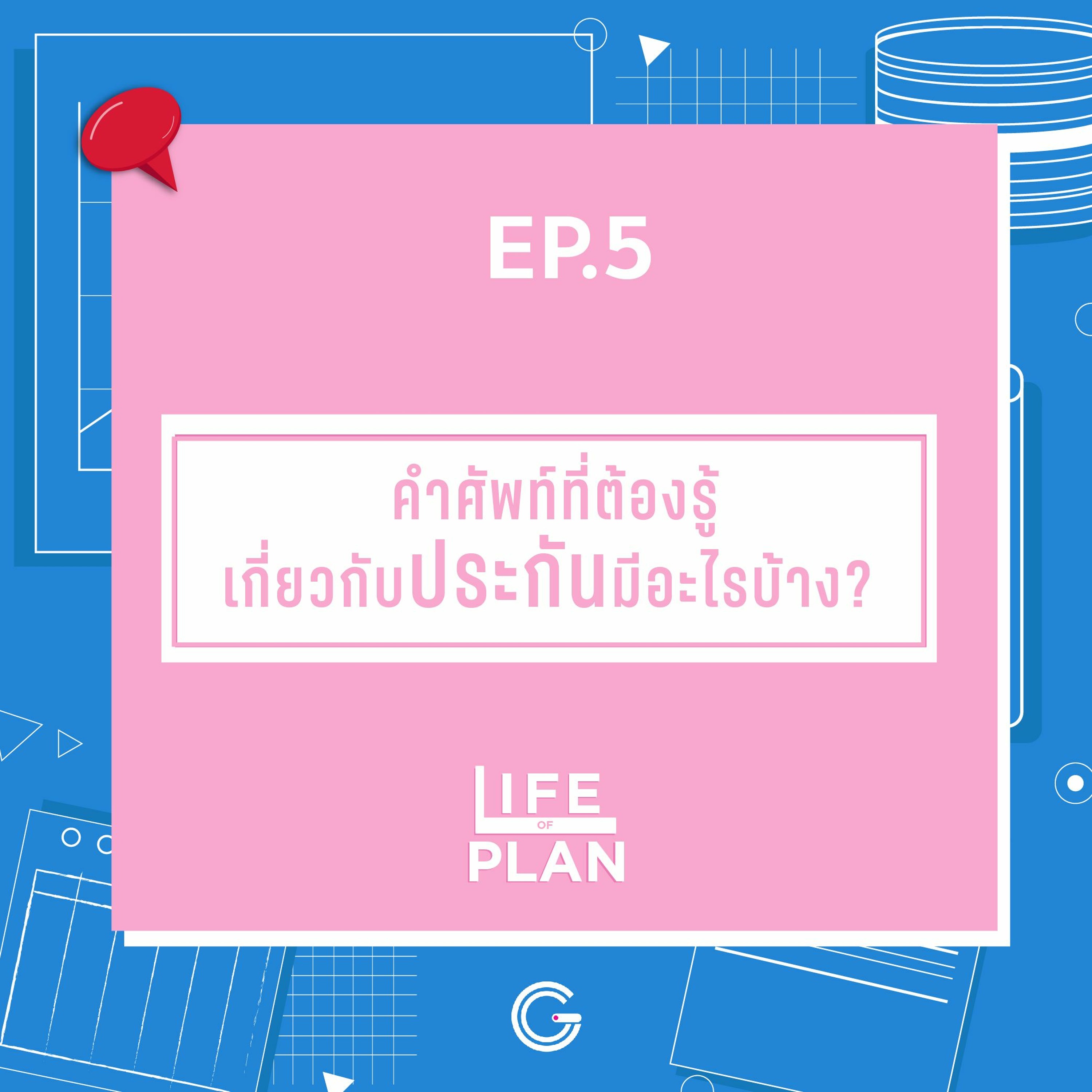 Life of Plan EP5 : คำศัพท์ที่ต้องรู้เกี่ยวกับประกัน มีอะไรบ้าง?