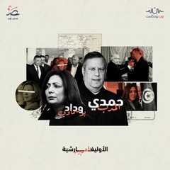 الأوليغارشية في تونس.. عائلات متنفذة سيطرت على الاقتصاد والسلطة