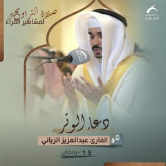 دعاء 15 رمضان 1444هـ - عبدالعزيز الزياني