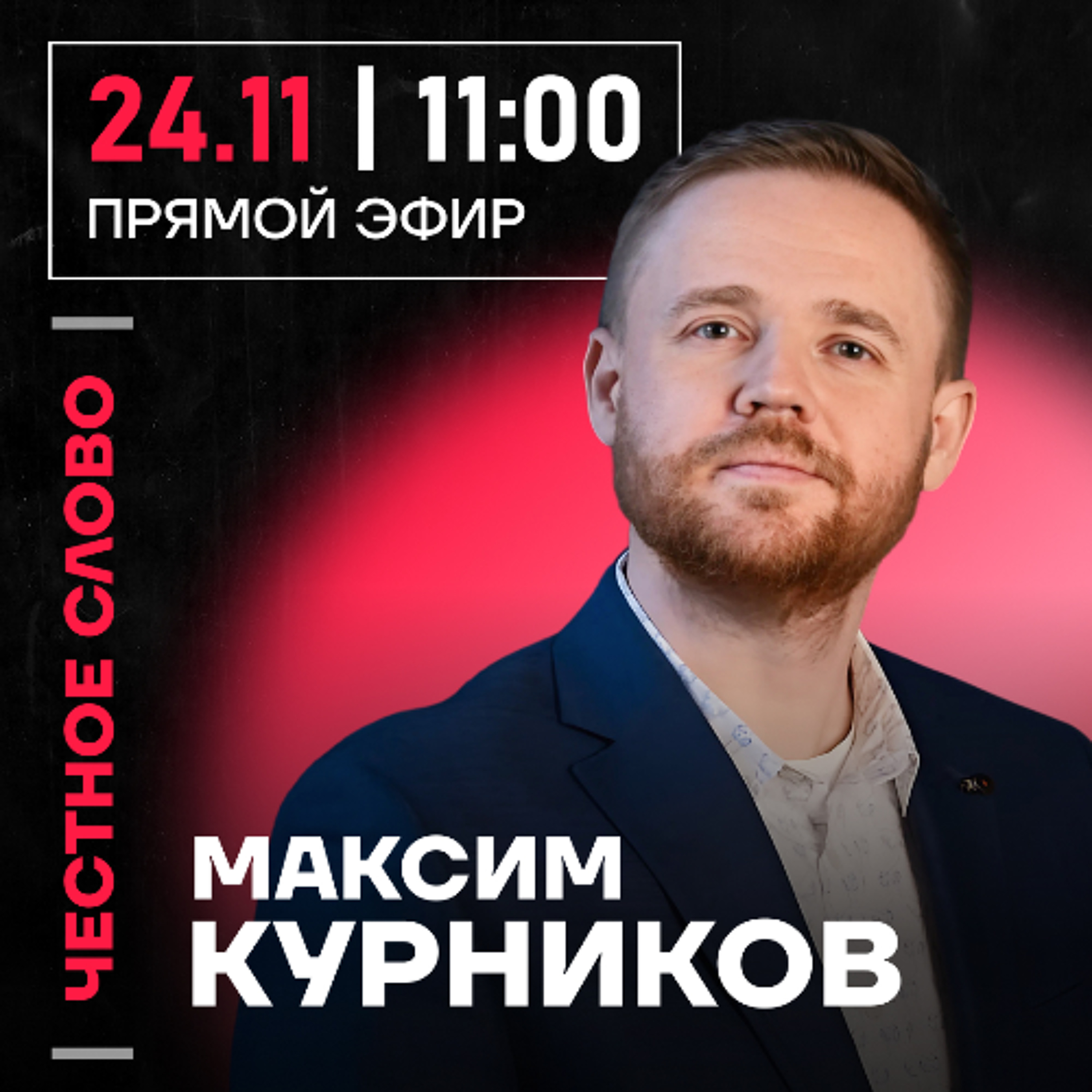 Честное слово с Максимом Курниковым