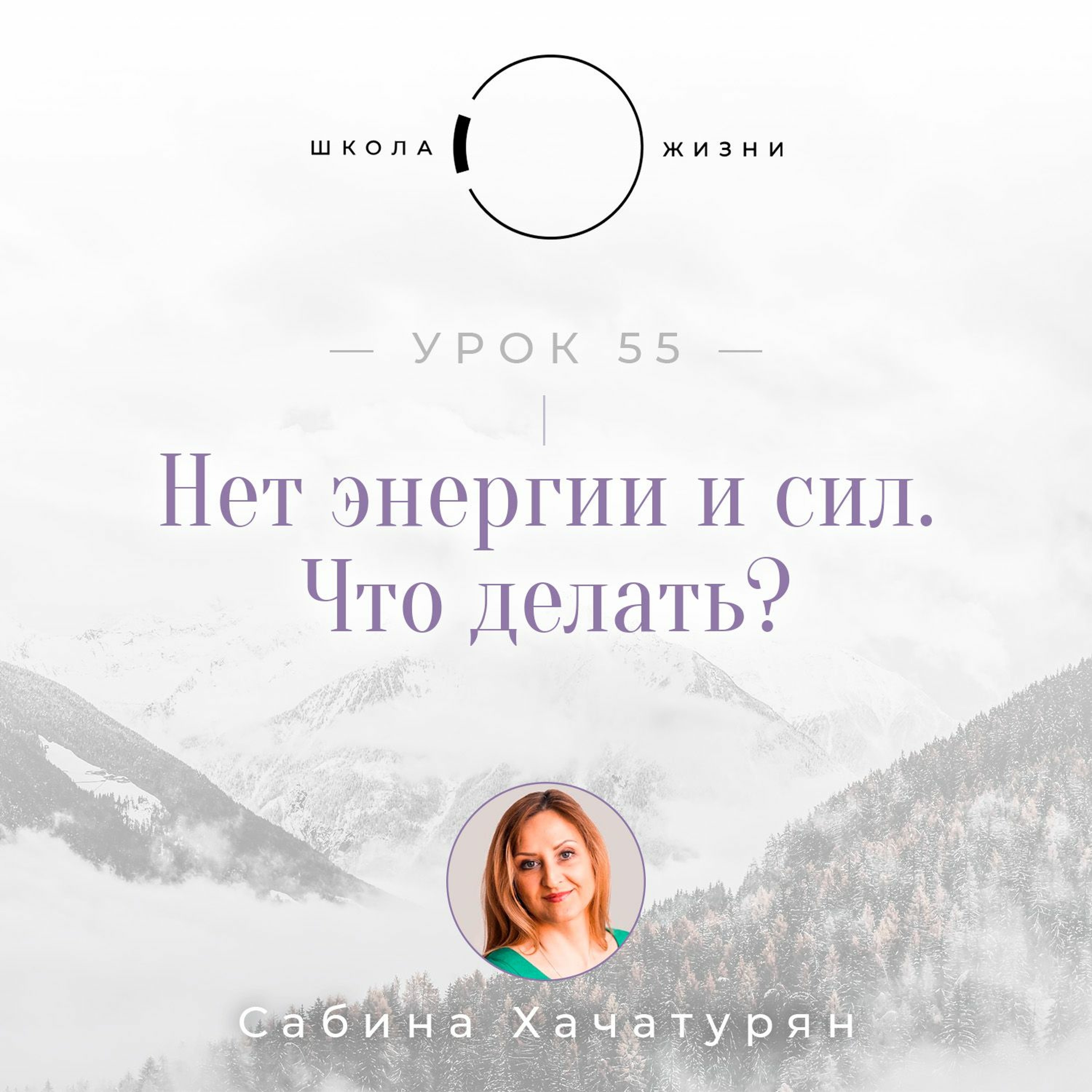 Урок 55. Нет энергии и сил. Что делать? episode artwork