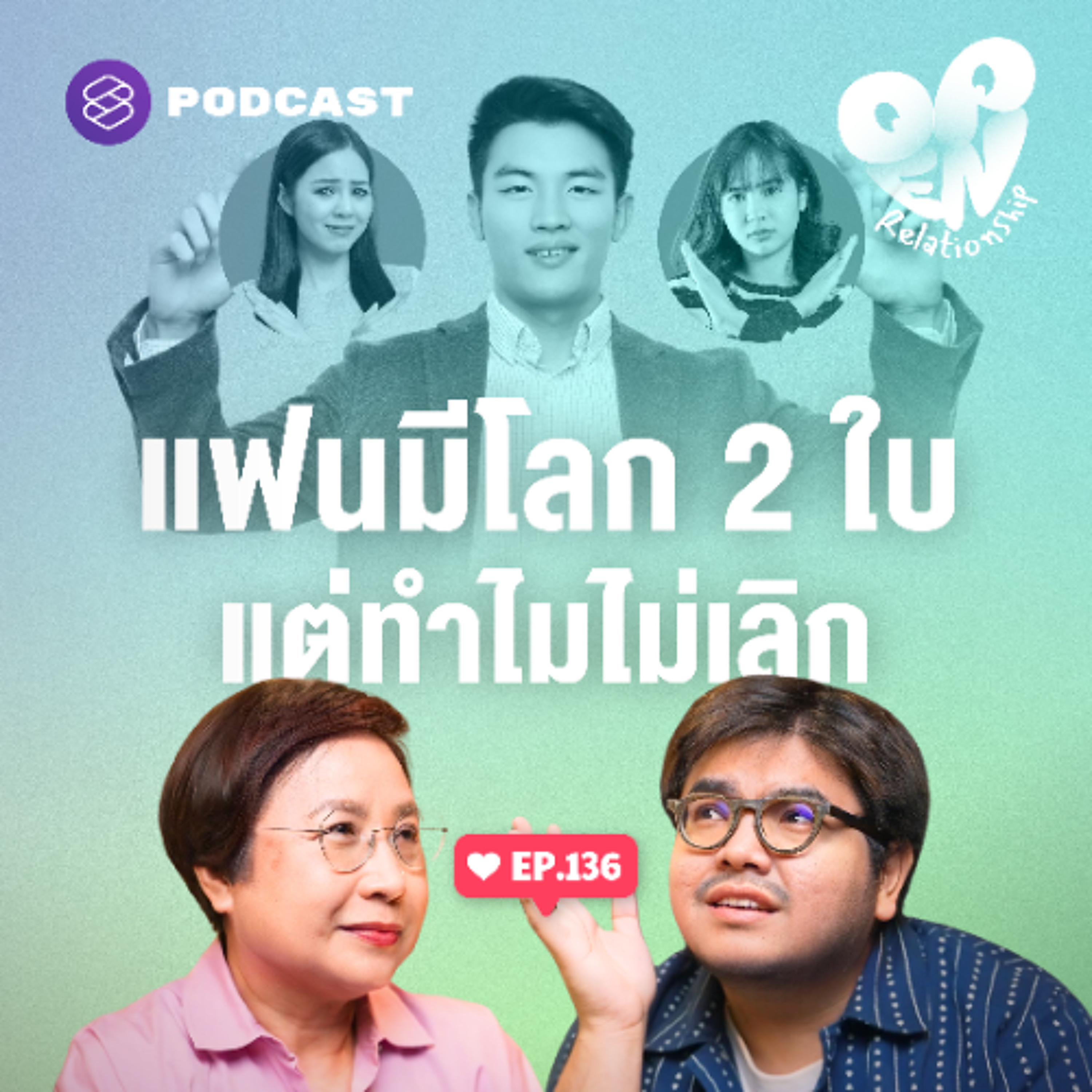 Open Relationship EP.136 จับได้ว่าแฟนมีคนอื่น แต่มันก็ไม่ได้เลิกกันง่ายๆ